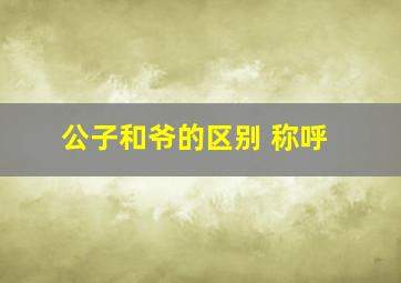 公子和爷的区别 称呼